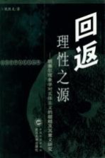 回返理性之源  胡塞尔现象学对实体主义的超越及其意义研究