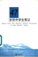 47岁的中学生笔记