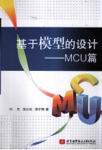 基于模型的设计  MCU篇