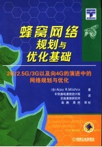 蜂窝网络规划与优化基础 2G/2.5G/3G以及向4G的演进中的网络规划与优化