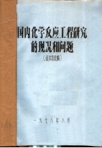 1979年化学反应工程学术报告会资料  1  国内化学反应工程研究的现况和问题