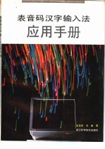 表音码汉字输入法应用手册