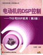 电动机的DSP控制  TI公司DSP应用