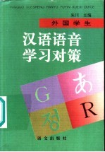 外国学生汉语语音学习对策