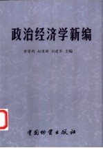 政治经济学新编  资本主义部分