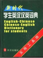 新时代学生英汉·汉英词典