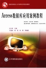 Access数据库应用案例教程