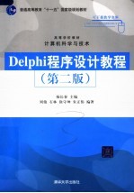 Delphi程序设计教程  第2版