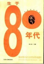 生于80年代  八十年代生人的心灵断代史