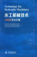 水工机械技术2008年论文集