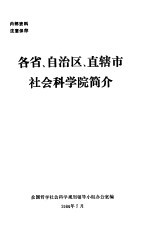 各省、自治区、直辖市社会科学院简介