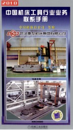 中国机床工具行业业务联系手册  2010