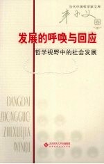 发展的呼唤与回应  哲学视野中的社会发展  丰子义卷