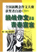 全国新概念作文大赛获奖者自述 附新作 挑战作文还是青春宣言 第一第二届A卷