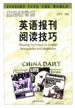 慧眼看世界  英语报刊阅读技巧