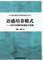 语感培养模式  对外汉语教学的理念与实践