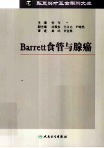 Barrett食管与腺癌