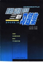 基础题  实践题  开放题  三新习题集  高中化学第2册