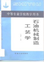 石油机械制造工艺学