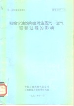 初始含油饱和度对注蒸汽-空气驱替过程的影响