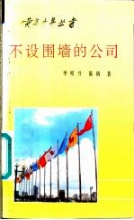 不设围墙的公司