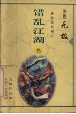 错乱江湖  3