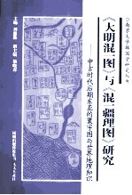 《大明混一图》与《混一疆理图》研究  中古时代后期东亚的寰宇图与世界地理知识