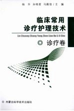 临床常用诊疗护理技术  诊疗卷