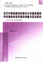 当代中国县级政府基本公共服务绩效评估指标体系的理论构建与实证研究  基于社会公正的视角