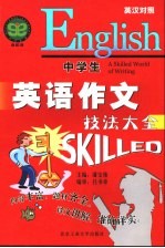 中学生英语作文技法大全  英汉对照  修订版