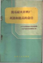 简易耐火材料厂巩固和提高的途径  1959年全国简易耐火材料设备建设与生产经验交流会议资料汇编