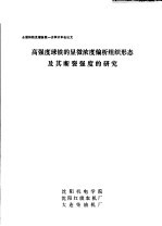 全国铸铁及熔炼第1次学术年会论文  高强度球铁的显微浓度偏析组织形态及其断裂强度的研究