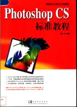 Photoshop CS标准教程