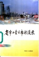 省市工会主席访谈录