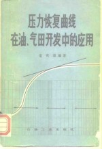 压力恢复曲线在油、气田开发中的应用