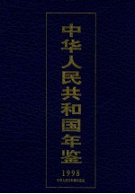 中华人民共和国年鉴  1998  总第18期