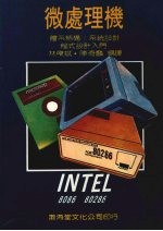 INTEL微处理机8086/80286体系结构/系统设计程式设计入门