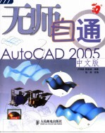 无师自通AutoCAD 2005中文版