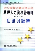 助理人力资源管理师  职业三级  应试习题集