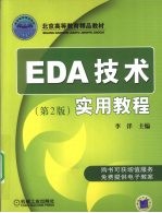 EDA技术实用教程