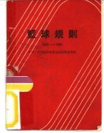 篮球规则  1962-1964