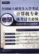 全国硕士研究生入学考试计算机专业统考过关必练  标准样卷与试题解析