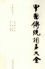 中国传统相声大全  第5卷