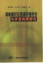 湖南煤矸石资源环境评价与开发利用研究