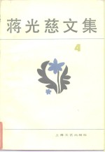 蒋光慈文集  第4集