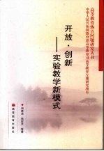 开放  创新  实验教学新模式