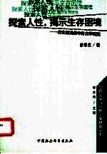 探索人性，揭示生存困境  文化视角的中外文学研究