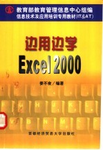 边用边学Excel 2000