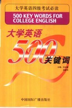 大学英语500关键词