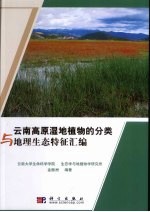 云南高原湿地植物的分类与地理生态特征汇编